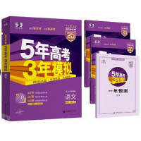 《2025B版5年高考3年模拟:语文》(新高考)