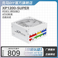 先马（SAMA）XP Super系列 ATX3白金牌/机箱电脑电源台式机 PCIE5.1/智能ECO风扇/压纹线/十年质保 XP1200-Super白