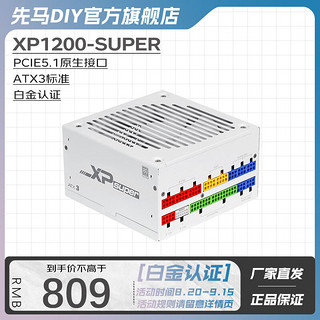 先马（SAMA）XP Super系列 ATX3白金牌/机箱电脑电源台式机 PCIE5.1/智能ECO风扇/压纹线/十年质保 XP1200-Super白