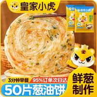 皇家小虎老上海葱油饼手抓饼10/20/30/50片早餐家庭装半成品