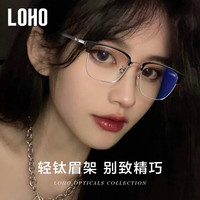 眼镜生活超轻纯钛半框女款近视眼镜防蓝光眼睛眉框镜理工文艺镜架LH09097 【蔡司授权】视特耐1.67镜片 黑银色【酷飒风】