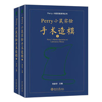 Perry小鼠实验手术造模（普通精装版套装）