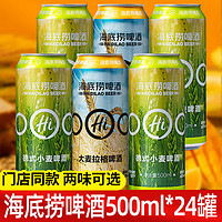 海底捞 啤酒德式小麦大麦拉格原浆白啤精酿啤酒500ml*24罐装