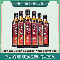 女儿红 正宗绍兴黄酒经典三年500ml*6花雕酒老酒糯米酒泡阿胶