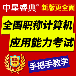 中星睿典安徽省2024年职称计算机考试模块题库软件 金山表格2005