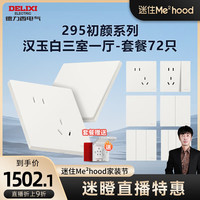 德力西(DELIXI)【迷瞪专属】开关插座面板 295初颜系列 纤薄哑光磨砂 全屋家装套 汉玉白 三室一厅套餐(72只)