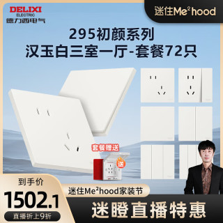 德力西（DELIXI）【迷瞪专属】开关插座面板 295初颜系列 纤薄哑光磨砂 全屋家装套 汉玉白 三室一厅套餐（72只）