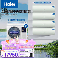 Haier 海尔 云璟Plus风管机一拖一4匹嵌入中央空调