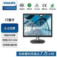 飞利浦（PHILIPS）170S9/93 商用电脑显示器 17英寸 高清 LED 低蓝光护眼 5:4方屏 DVI+VGA 支持壁挂 3年质保（台）K