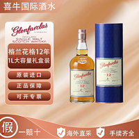 glenfarclas 格兰花格 12年苏格兰单一麦芽威士忌1000ML大容量礼盒