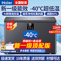 Haier 海尔 冰柜零下-40°C度超低温冰柜一级能效 减霜80% -40°C超低温/电脑数显控温/带保鲜盒 228L