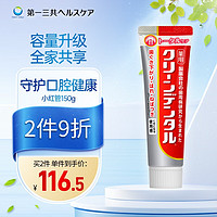 第一三共 Clean Dental牙膏  小红管150g 容量升级 全效护理型