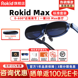 Rokid 若琪 MAX旗舰新品智能XR设备AR智能眼镜Statoin终端智能便携手机无线投屏 Max深空蓝标准套装