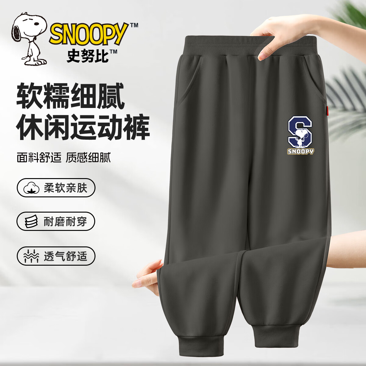 【运动裤】加油努比石墨灰裤