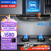 创维（Skyworth）油烟机燃气灶套装 23大吸力变频欧式顶吸烟灶套餐5.2kW定时灶 自清洗挥手体感触控 Y011+Z200天