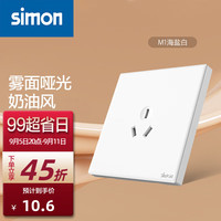 西蒙（SIMON）奶油风开关插座 哑光家用大面板 86型暗装电源 M1系列海盐白色 三孔插座（10A）