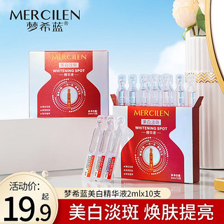 MERCILEN 梦希蓝 美白精次抛精华液淡斑面部提亮去黄改善暗沉肤色护肤品 5盒巩固装（50支）