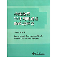 持续经营审计判断质量的改进研究