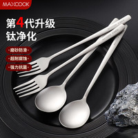 美厨（maxcook）钛净化系列韩式长柄叉4件套 MCCU8983