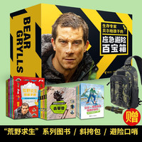 贝尔给孩子的应急避险百宝箱(内含18册书 密林斜挎包 7合1避险口哨)