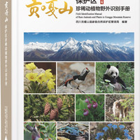 贡嘎山保护区珍稀动植物野外识别手册
