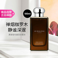 JO MALONE LONDON 祖·玛珑 香水馥郁系列100ml（黑琥珀与姜百合香型）