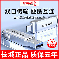 Great Wall 长城 u盘usb3.0电脑手机两用256G闪存盘typec学生上课办公U306优盘