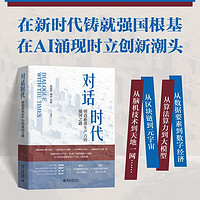 对话时代：铸造新质生产力的强国之路 解读中国硬核科技的实力与挑战