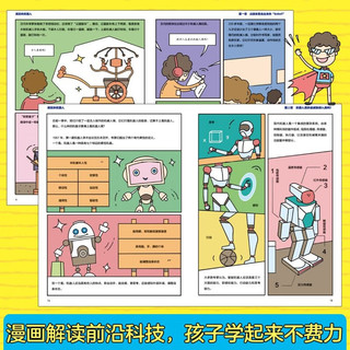 秒懂未来科技（全6册）科普百科系列丛书 未来科技漫画版神秘的量子力学疯狂的机器人聪明的人工智能探秘