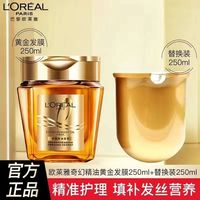 巴黎欧莱雅 L'OREAL PARIS欧莱雅黄金发膜改善护发免蒸柔顺毛躁干枯受损奇焕精油滋养