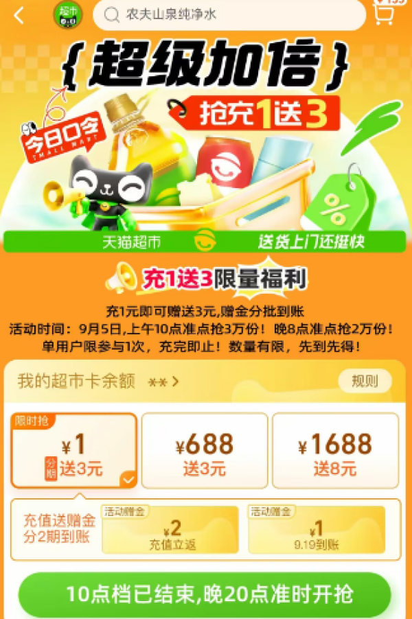 天猫超市 超级加倍 抢充1得4元猫超卡