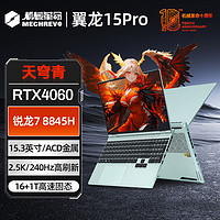 百亿补贴：机械革命 翼龙15 Pro 天穹青 15.3英寸游戏本（R7-8845H、16GB、 512GB、 RTX4060）