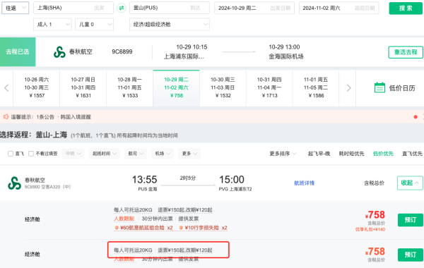 新航线,白菜价!700+含税飞釜山!春秋航空 上海=韩国釜山往返机票