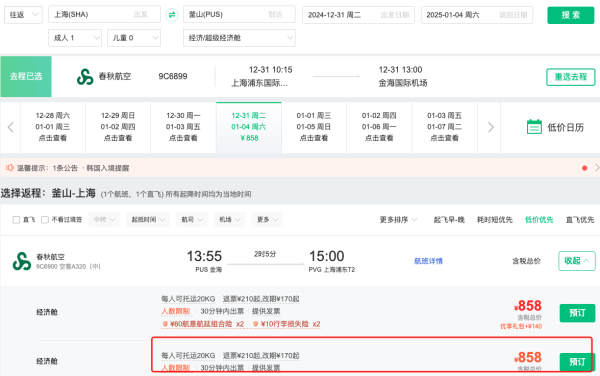 新航线,白菜价!700+含税飞釜山!春秋航空 上海=韩国釜山往返机票