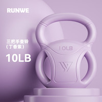 朗威壶铃女士提壶哑铃家用力量训练翘臀运动器材10磅紫色