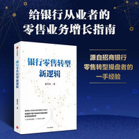 自营 银行零售转型新逻辑 秦季章  客户体验 价值创造 新零售战略 银行从业者 零售业务增长指南 中信出版社图书