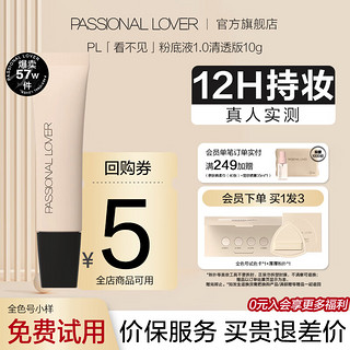 Passional Lover 恋火 PL看不见粉底液2.0/1.0 奶油肌干皮持久不脱妆粉底生日礼物送女友 00瓷白色10g