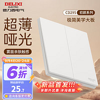 德力西（DELIXI）开关插座面板 哑光磨砂大板家用86型超薄墙壁电源开关CD295汉玉白 二开双控开关