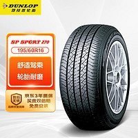 DUNLOP 邓禄普 SP270 汽车轮胎 195/60R16 89H