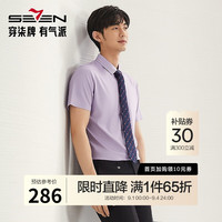 柒牌【无缝工艺】男士短袖衬衫2025夏季新款含莫代尔舒适休闲衬衣0320 灰紫