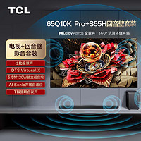 TCL 音响套装-65Q10K Pro 65英寸 超旗舰Mini LED电视 Q10K Pro+杜比全景声回音壁 S55H