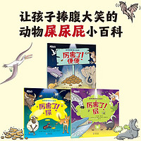 百亿补贴：新东方动物屎尿屁小百科(全3册) [4-8岁]让孩子捧腹大笑的小百科