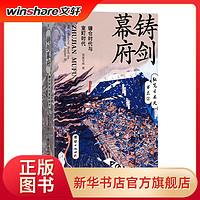 铸剑幕府(镰仓时代与室町时代)/纵览日本史书系