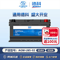 移动端、京东百亿补贴：ACDELCO AC德科 德科（ACDelco）汽车电瓶启停蓄电池AGM-92适配宝马7 宝马6系 奥迪A8