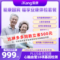 爱康国宾 PLUS专属升级胸部CT中老年爸妈福享安康体检套餐 心脏彩超 电子卡密 单人套餐