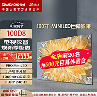 CHANGHONG 长虹 电视 100D8 100英寸384物理分区PRO MiniLED1000nit峰值亮度4+128GB巨幕影院平板液晶电视机 100英寸