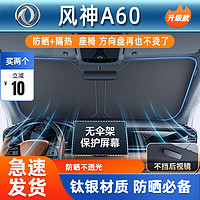 戈凡 适用于东风风神A60汽车防晒隔热遮阳挡前挡风玻璃夏天专用遮阳伞 遮阳挡/不伤内饰