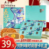 五芳斋 WU FANG ZHAI 月饼礼盒装 蛋黄莲蓉五仁奶黄流心多口味品 五芳追月【9饼9味】赠礼袋