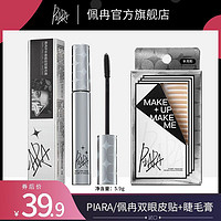 百亿补贴：PIARA/佩冉 piara睫毛膏双眼皮贴组合自然纤长卷翘细刷头浓密不易晕染女佩冉