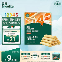 Enoulite 英氏 多乐能系列 婴儿高钙饼干 4阶 牛奶味 75g